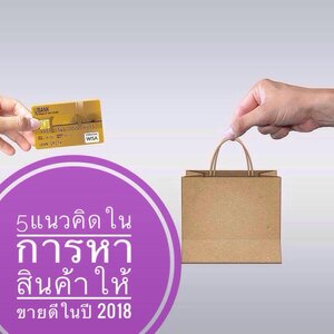 .....5 แนวคิดในการหาสินค้ามาขายให้ปังรัวๆ ในปี 2018......