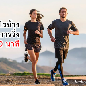 ได้อะไรบ้าง จากการวิ่ง 30 นาที