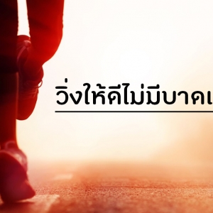 วิ่งให้ดีไม่มีบาดเจ็บ