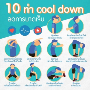 10 ท่า cool down ช่วยลดอาการบาดเจ็บ จะวิ่งจะออกกำลังกายไม่ควรละเลย