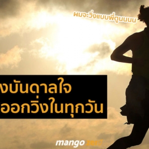 7 วิธีสร้างแรงบันดาลใจให้อยากจะออกวิ่งในทุกวัน