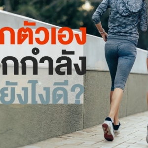6 ข้อ ช่วยให้การออกกำลังกายตอนเช้าเป็นเรื่องง่ายขึ้น