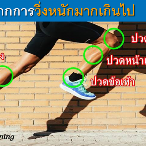 อาการที่เกิดขึ้นได้จากวิ่งหักโหมเกินไป วิ่งหนัก วิ่งไม่ถูกวิธี