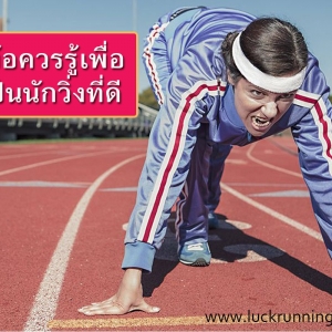 22 ข้อควรรู้เพื่อการเป็นนักวิ่งที่ดี
