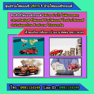 บริการปิดบัญชีรถยนต์ โทร.0981154549