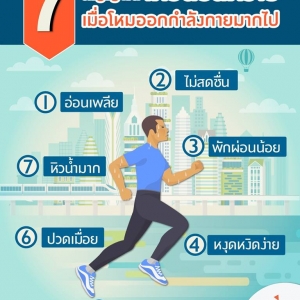 7 สัญญาณอันตราย ที่เตือนคุณว่าออกกำลังกายมากเกินไป