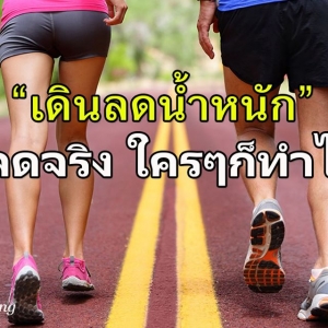 เคล็ดลับเดินเพื่อลดน้ำหนัก ต้องเดินกี่ก้าว ใช้เวลาเท่าไหร่ถึงจะเห็นผล