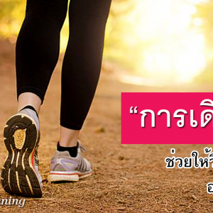 ‘การเดิน’ ช่วยให้วิ่งดีขึ้นอย่างไร