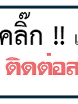 ช่างต่อเติมรีโนเวทบ้านโทร 093-1418898 สร้างบ้าน ต่อเติมบ้าน รับเหมาก่อสร้าง ออกแบบบ้าน