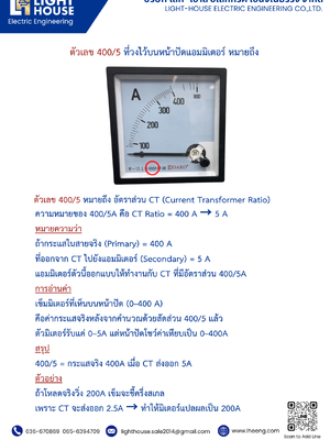 ตัวเลข 400/5 ที่วงไว้บนหน้าปัดแอมมิเตอร์ หมายถึง ?