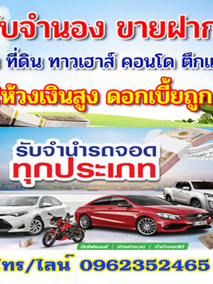 จำนองบ้านพร้อมที่ดินสุราษฎร์ธานี โทร 095-5375654
