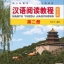 หนังสือ Hanyu Yuedu Jiaocheng เล่ม 2 (พิมพ์ครั้งที่ 3) 汉语阅读教程（第3版）第二册 Hanyu Yuedu Jiaocheng Vol. 2 (3rd Edition)