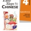 轻松学中文4 (练习册) Easy Steps to Chinese Vol. 4 (Workbook)