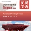 发展汉语（第2版）高级写作（Ⅱ）Developing Chinese (2nd Edition) Advanced Writing Course II