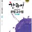 หนังสือภาษาเกาหลี วิธีการสอนไวยากรณ์ภาษาเกาหลีสำหรับครูผู้สอน ระดับพื้นฐาน 1 한국어 선생님을 위한 문법 교수법: 초급. 1 Teaching Method of Korean Grammar for Teachers, Novice Level 1