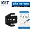 คีมย้ำหางปลาแบบเปลือย ขนาดสาย 0.5-10mm² รุ่น HS-10A