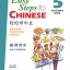 轻松学中文（英文版）教师用书5（含1CD）Easy Steps to Chinese Vol.5 - Teacher's Book + 1 CD