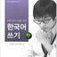 แบบเรียนภาษาเกาหลี Academic Korean Writing (Intermediate) Level 1 대학 강의 수강을 위한 한국어 쓰기. 중급 1 Academic Korean Writing (Intermediate) Level 1