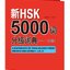 พจนานุกรมรวมคำศัพท์จีน 5000 คำ HSK ระดับต้น +MP3 新HSK5000词分级词典(1-3级) A Dictionary of 5000 Graded Words for New HSK (Levels 1, 2 &3)+MP3