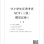 ข้อสอบ YCT ระดับ 3+MP3 YCT模拟试题集（三级）（含1MP3）YCT Simulation Tests (Level 3)+MP3