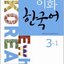 แบบเรียนภาษาเกาหลี Ewha Korean เล่ม 3-1 이화 한국어 3-1 Ewha Korean Textbook Vol. 3-1