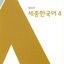 หนังสือเรียนภาษาเกาหลี Sejong Korean 4+MP3 세종한국어. 4+MP3 장포함 Sejong Korean Textbook 4+MP3