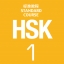 หนังสือเตรียมสอบ HSK Standard Course 1+MP3 HSK标准教程1（含1MP3）HSK Standard Course 1 (with 1MP3)