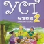 หนังสือเตรียมสอบ YCT (ระดับ 2) YCT标准教程 2 YCT Standard Course Book 2