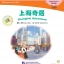 หนังสือการ์ตูนอ่านนอกเวลาภาษาจีนระดับพื้นฐานสำหรับเด็ก: การผจญภัยที่เมืองซ่างไห่(เซียงไฮ้)+CD 中文小书架—汉语分级读物（初级）：上海奇遇（含1CD-ROM） Elementary Level: Modern Fiction - Shanghai Adventure + CD