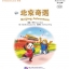 หนังสือการ์ตูนอ่านนอกเวลาภาษาจีนระดับพื้นฐานสำหรับเด็ก: การผจญภัยที่เมืองปักกิ่ง+CD 中文小书架—汉语分级读物（初级）：北京奇遇（含1CD-ROM） Elementary Level: Modern Fiction - Beijing Adventure + CD