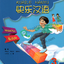 แบบฝึกหัด Kuaile Hanyu เล่ม 3 (ฉบับภาษาไทย) 快乐汉语练习 第2版 泰语版 第3册 Kuaile Hanyu Workbook 3 (Second Edition) (Thai edition)