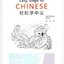 แบบฝึกหัดภาษาจีน Easy Steps to Chinese (2nd Edition) เล่ม 1 轻松学中文（第二版）（英文版）练习册1 Easy Steps to Chinese (2nd Edition) Workbook 1