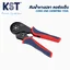 คีมย้ำหางปลาคอร์เอ็น ขนาด 0.08-16mm² รุ่น HSC8 16-6