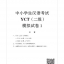 YCT模拟试题集（二级）（泰文版）（含1MP3）ชุดข้อสอบ YCT ฉบับทดลอง ระดับ 2 (ฉบับภาษาไทย)+MP3