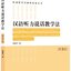 หนังสือภาษาจีน วิธีการสอนการฟังและการพูดภาษาจีน (พิมพ์ครั้งที่ 3) 汉语听力说话教学法（第3版）Pedagogy of Listening & Speaking for Teaching Chinese as a Second Language (Third Edition)