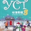 หนังสือเตรียมสอบ YCT (ระดับ 3) YCT标准教程 3 YCT Standard Course Book 3