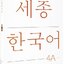 [แบบเรียนภาษาเกาหลี] Sejong Korean 4A (ฉบับภาษาเกาหลี) 세종한국어 4A (Sejong Korean 4A 국문판) Sejong Korean 4A (Korean version)