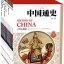 หนังสือประวัติศาสตร์จีน สำหรับเด็กและเยาวชน (10 เล่มชุด) 中国通史(少年彩图版)(套装共10册) History of China (10Vols./Set)