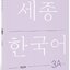 [แบบฝึกหัดภาษาเกาหลี] Sejong Korean Workbook 3A (ฉบับภาษาเกาหลี) 세종한국어 3A 익힘책 (Sejong Korean Workbook 3A 국문판) Sejong Korean Workbook 3A (Korean version)