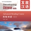 发展汉语（第2版）高级阅读（Ⅰ）Developing Chinese (2nd Edition) Advanced Reading Course Ⅰ