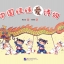 หนังสือหนูรักบทกวีภาษาจีน (สำหรับเด็ก) 中国娃娃爱诗词 Chinese Doll Love Poetry (For Kids)