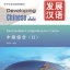 发展汉语（第2版）中级综合（Ⅱ）（含1MP3）Developing Chinese (2nd Edition) Intermediate Comprehensive Course Ⅱ+MP3