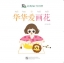 หนังสืออ่านนอกเวลาภาษาจีนชุดสมาร์ทแคท: ระดับอนุบาล เล่ม 3-9 หัวหัวชอบวาดรูป 轻松猫 · 中文分级读物（幼儿版）第3级9: 华华爱画花 Smart Cat : Chinese Graded Reader (Kindergarten's Edition) Level 3-9: Huahua Love Paintings