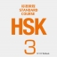 HSK标准教程3 练习册（含1MP3）HSK Standard Course 3 Workbook (with 1MP3) หนังสือแบบฝึกหัดเตรียมสอบ HSK Standard Course 3+MP3