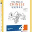 แบบเรียนภาษาจีน Easy Steps to Chinese (2nd Edition) Textbook 4 轻松学中文（第二版）（英文版）课本 4 Easy Steps to Chinese (2nd Edition) Textbook 4