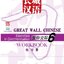 แบบฝึกหัดภาษาจีน Great Wall Chinese - Essentials in Communication Workbook เล่ม 6 长城汉语·生存交际（6）练习册 Great Wall Chinese - Essentials in Communication Workbook Vol. 6