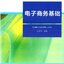 หนังสือภาษาจีนพื้นฐานธุรกิจอีคอมเมิร์ซ 电子商务基础 E-Commerce Foundation