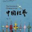 หนังสือภาษาจีน สอนศิลปะการผูกเงื่อนจีน 中国结艺 The Course on Chinese Knots