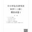 ข้อสอบ YCT ระดับ 2+MP3 YCT模拟试题集（二级）YCT Simulation Tests (Level 2)+MP3