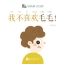 หนังสืออ่านนอกเวลาภาษาจีนชุดสมาร์ทแคท: ระดับอนุบาล เล่ม 3-6 ฉันไม่ชอบเจ้าขนดก! 轻松猫 · 中文分级读物（幼儿版）第3级6: 我不喜欢毛毛！ Smart Cat : Chinese Graded Reader (Kindergarten's Edition) Level 3-6: I Don't Like Hairy!